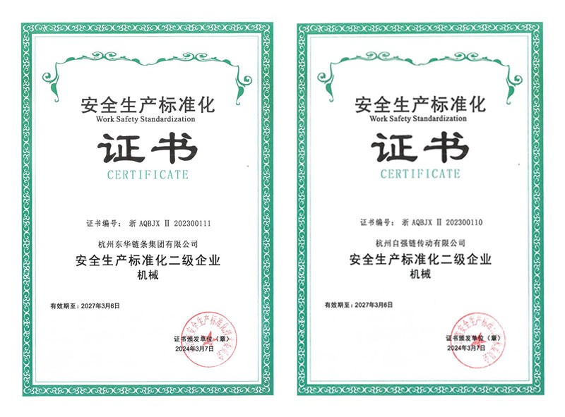 安全生產標準化證書